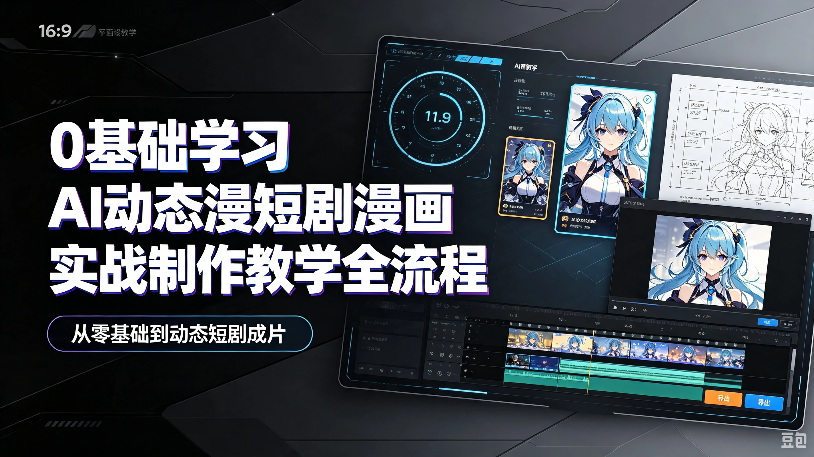 【精】0基础学习Ai动态漫短剧漫画实战制作教学全流程,从零基础到动态短剧成片-程拾网络
