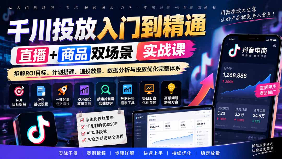 千川投放入门到精通实战课|直播+商品双场景拆解ROI目标、计划搭建、追投放量、数据分析与投放优化完整体系-程拾网络