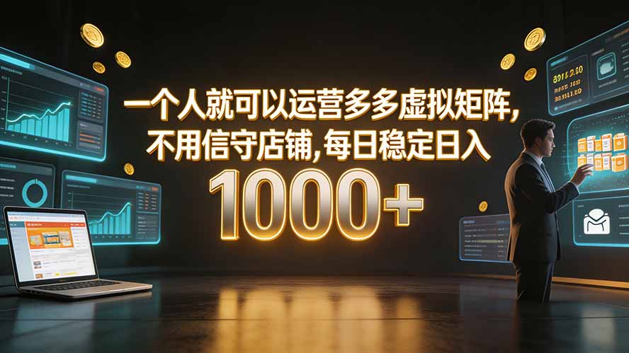 一个人就可以运营多多虚拟矩阵，不用值守店铺，每日稳定日入 1000+-程拾网络