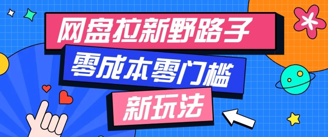 公众号搭配网盘拉新玩法，零成本零门槛多种变现方式，轻松月入万元【保姆级教程】-程拾网络