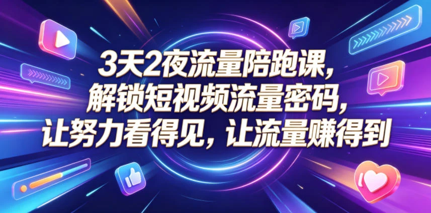 【精】3天2夜流量陪跑课,解锁短视频流量密码,让努力看得见,让流量賺得到(更新0826)-程拾网络