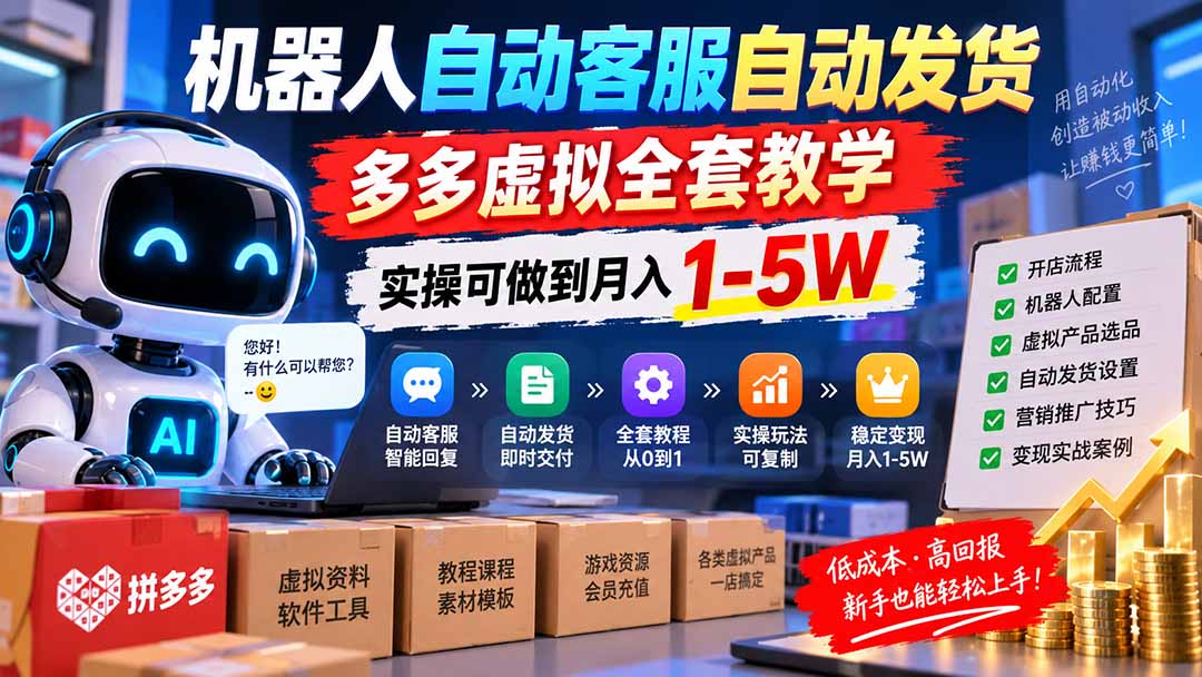 机器人自动客服自动发货，多多虚拟全套教学，实操可做到月入 1-5W-程拾网络