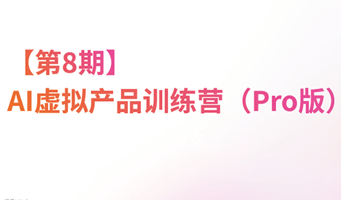 松月·AI虚拟电商Pro训练营【第8期】(更新)-程拾网络