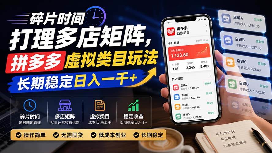（20164期）碎片时间打理多店矩阵，拼多多虚拟类目玩法，长期稳定日入一千+-程拾网络
