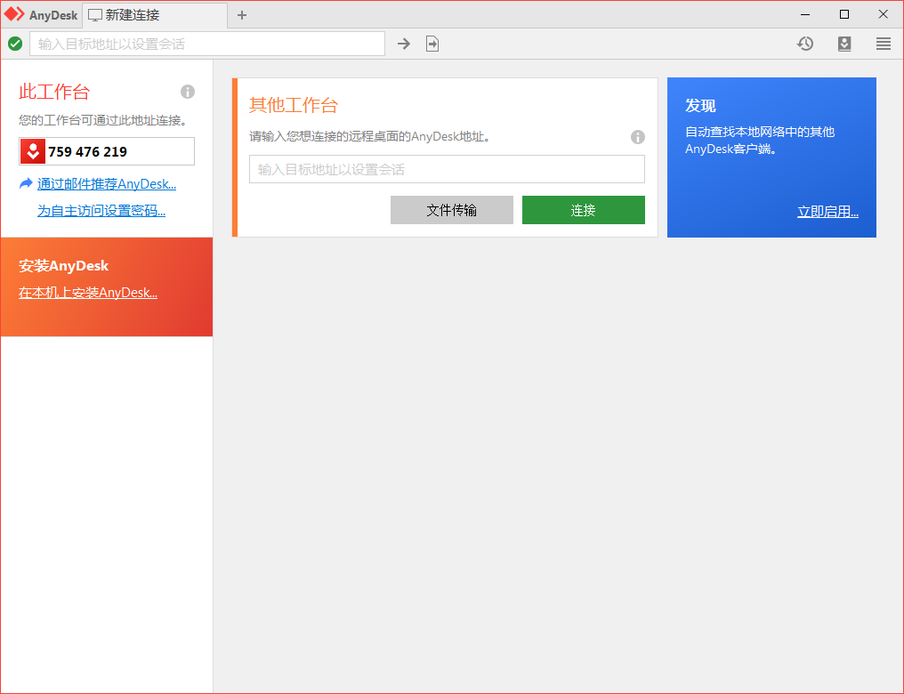 免费远程工具AnyDesk v9.8.1便携版-程拾网络