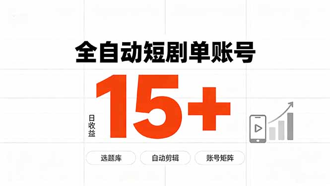 快手全自动短剧分销｜单账号日收益15+-程拾网络