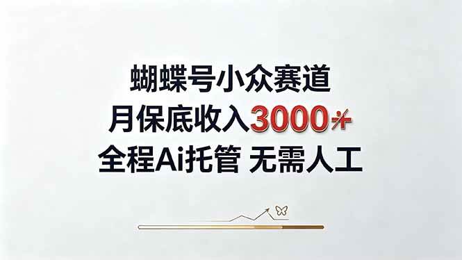 （20323期）视频号小众领域，月收入3000+， 全程Ai托管操作 新人2天学会！-程拾网络