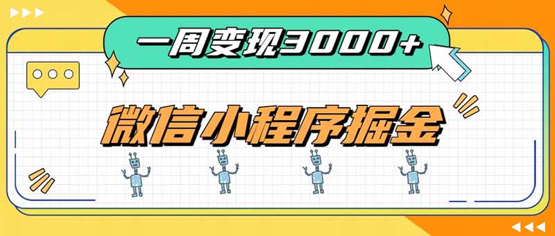 一周3000+的微信小程序，通过四种变现方式稳定增收，最强积累型副业-程拾网络