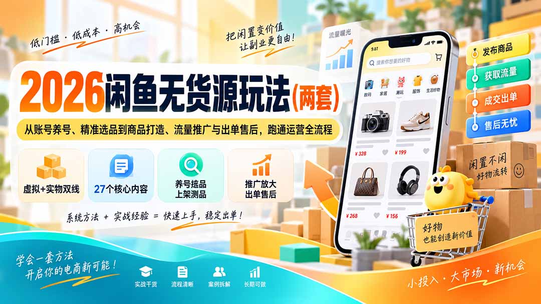 2026闲鱼无货源玩法(两套-程拾网络