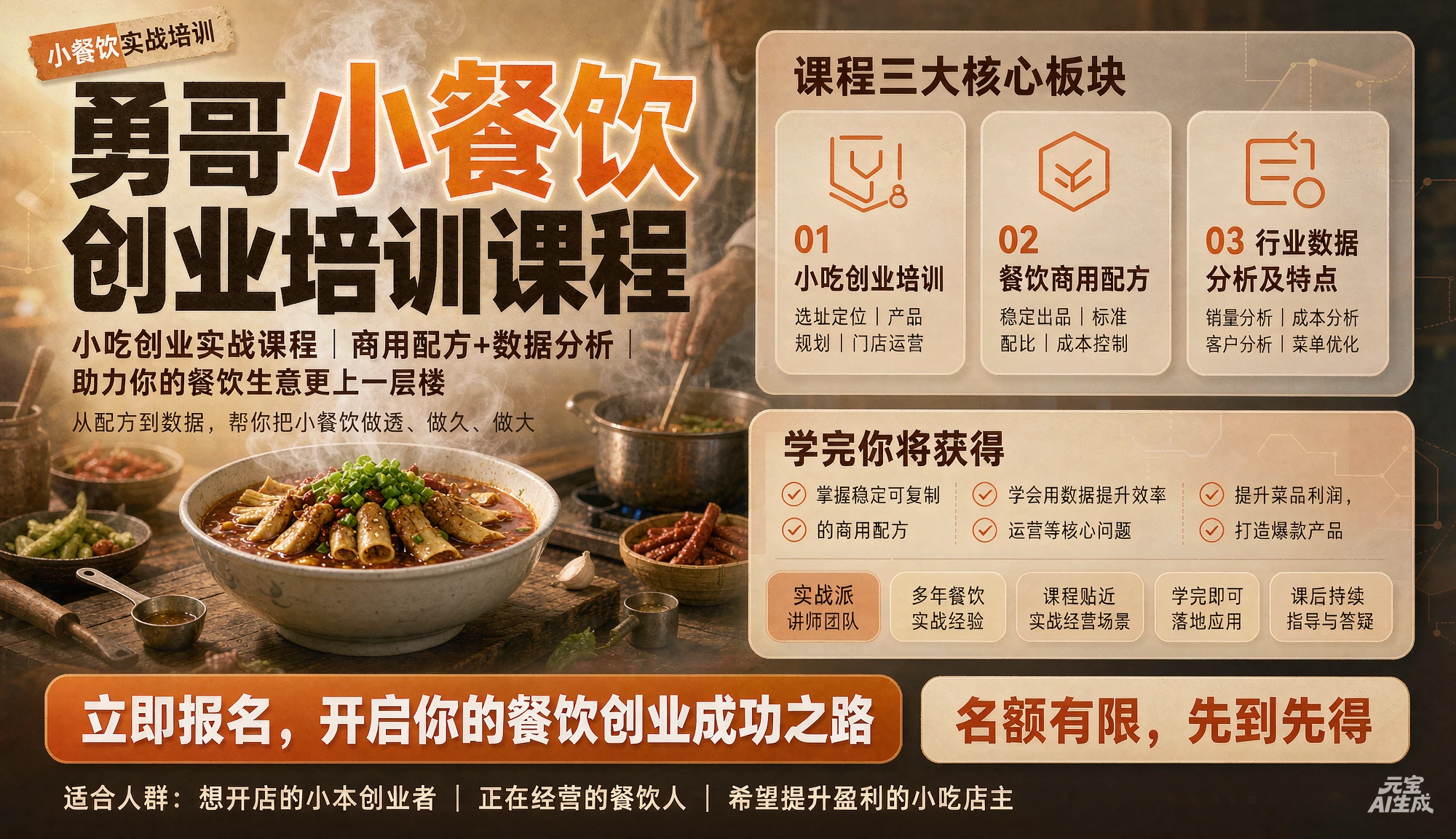 【精】勇哥小吃创业【小餐饮】培训课程 ，餐饮商用配方餐饮行业数据分析及特点-程拾网络