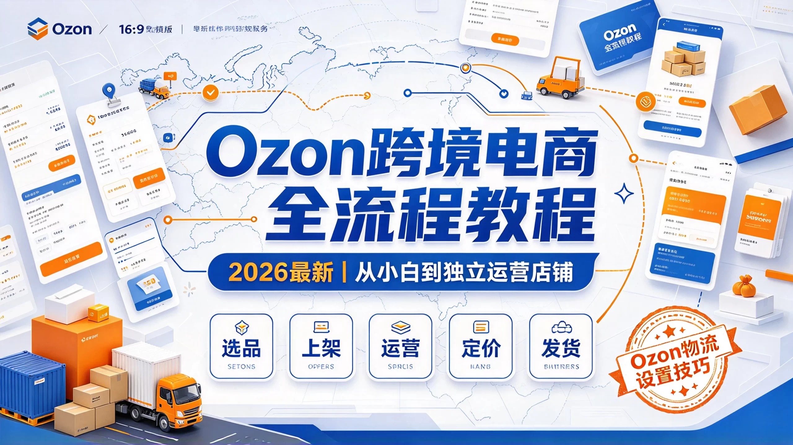 【精】2026最新ozon跨境电商运营教程，选品上架，运营发货定价，ozon物流设置技巧教程-程拾网络