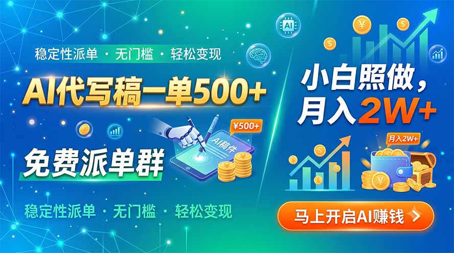AI代写稿一单500+，免费派单群，小白照做，月入2W+-程拾网络