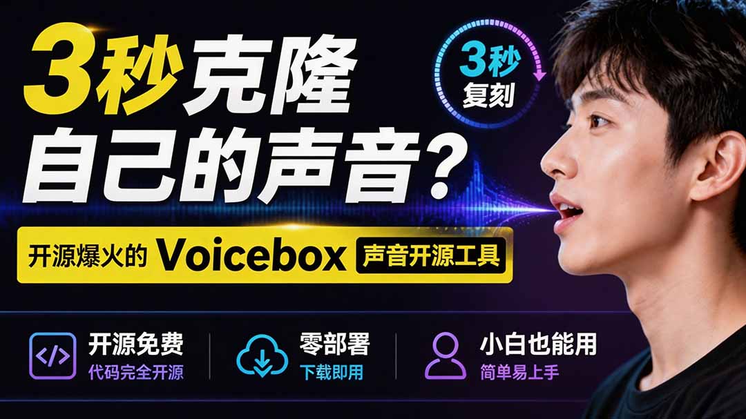 3秒克隆自己的声音？开源爆火的 Voicebox 声音开源工具，实测体验超好，零部署小白也能直接用-程拾网络