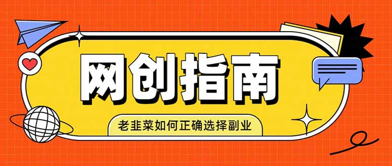 老韭菜必看的网创指南！了解项目类型，才能找到好的项目，才能拿到想要的结果-程拾网络