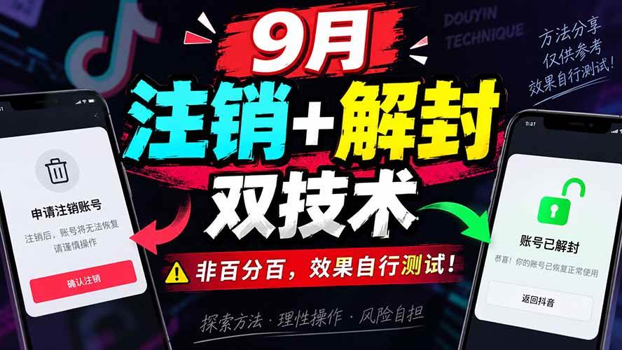 （20253期）9月抖音注销+解封双技术，非百分百，效果自行测试！-程拾网络