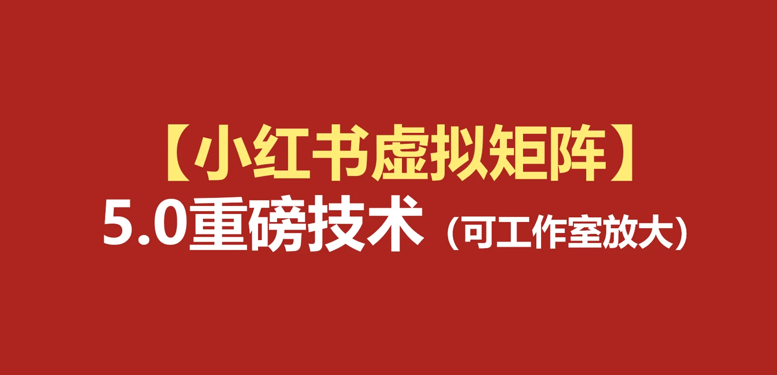 【精】76节小红书虚拟矩阵5.0:AI原创虚拟品+4带1自动化AI发笔记+测款怼款双模式(可工作室放大)-程拾网络