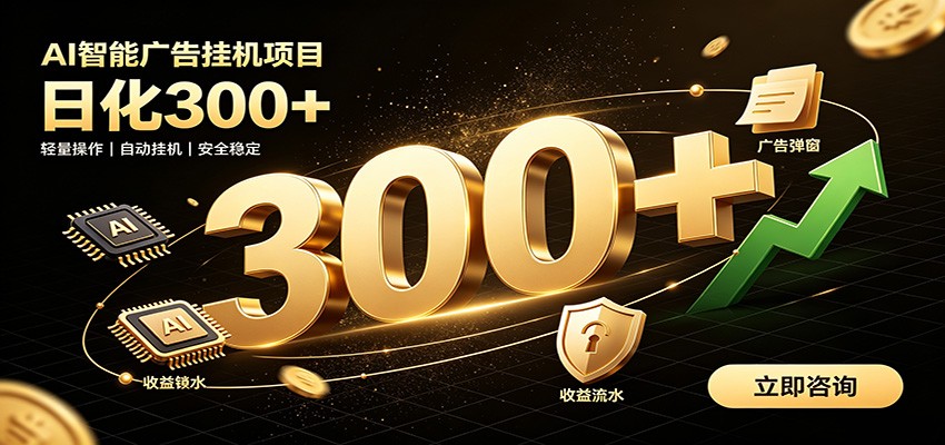 捡钱方法教学，AI广告全新玩法，月入过万无压力，适合各类人群兼职创业-程拾网络