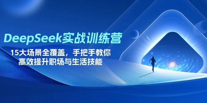 【精】DeepSeek实战训练营,15大场景全覆盖,手把手教你高效提升职场与生活技能-程拾网络