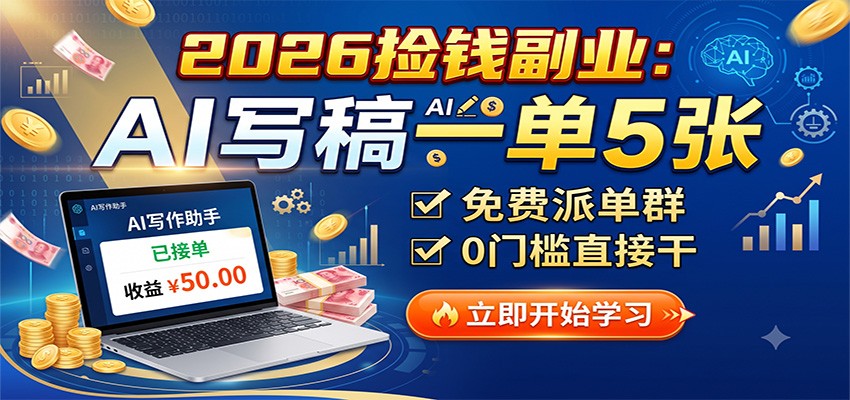 2026捡钱副业：AI写稿一单5张，免费派单群，0门槛直接干-程拾网络