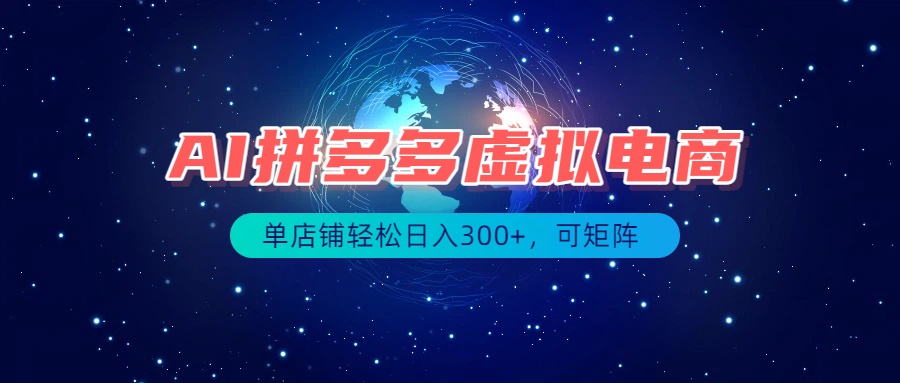 最长久稳定的项目——拼多多虚拟电商,矩阵可日入1000+,最适合普通人的项目-程拾网络