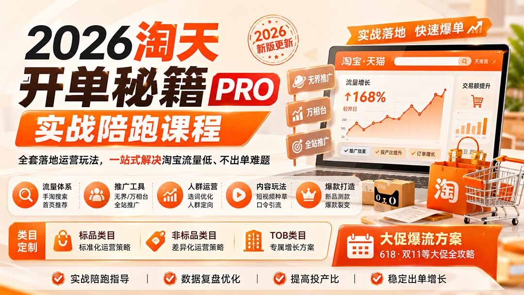 2026淘天开单秘籍PRO实战陪跑课程：全套落地运营玩法，一站式解决淘宝流量低、不出单难题(更新260906-程拾网络