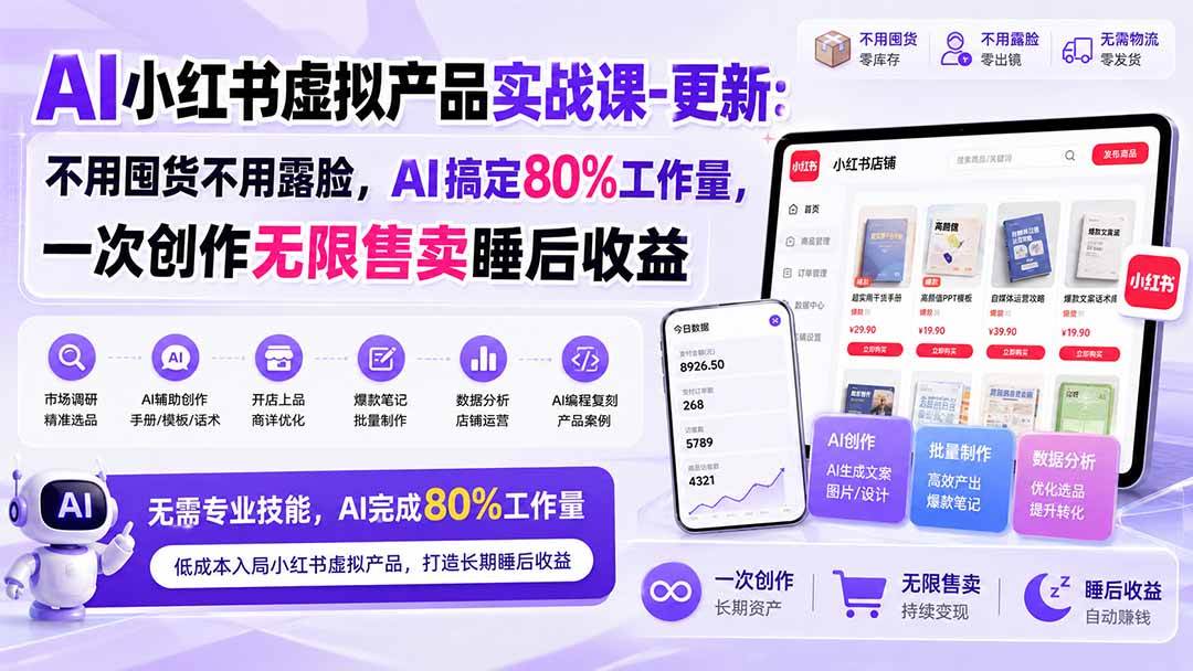 （20311期）AI小红书虚拟产品实战课-更新：不用囤货不用露脸，AI搞定80%工作量，一次创作无限售卖睡后收益-程拾网络