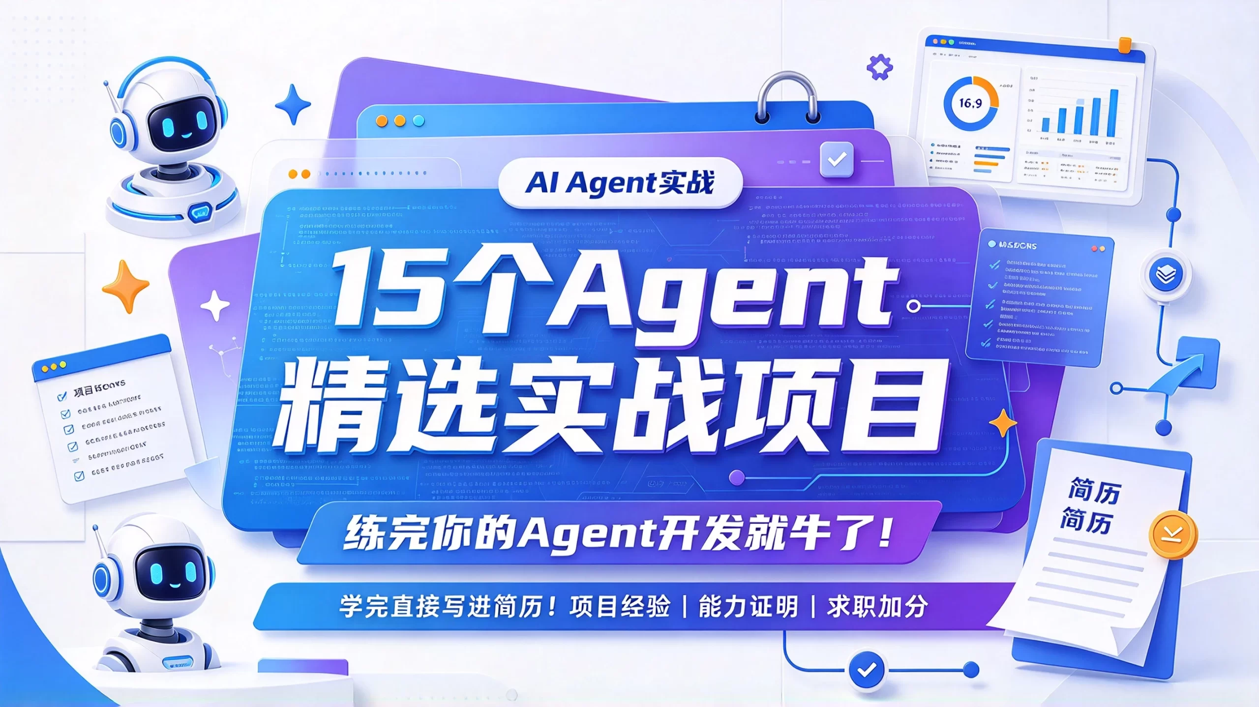【精】15个Agent精选实战项目,练完你的Agent开发就牛了!学完直接写进简历!!-程拾网络