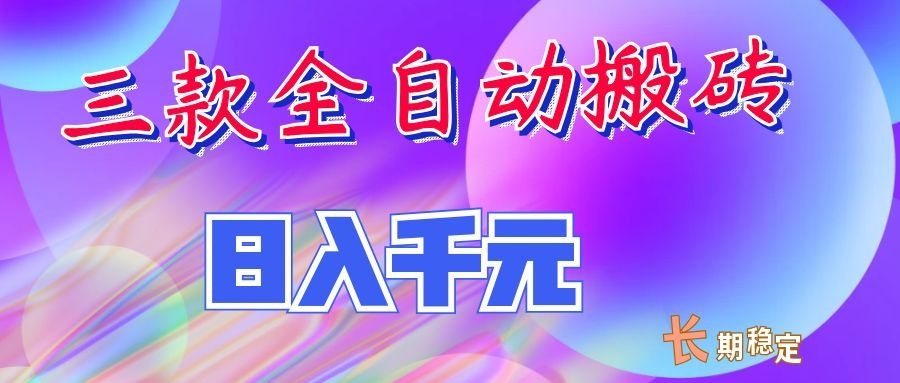 两款全自动搬砖独家首发，日入千元，长期稳定的副业项目！-程拾网络