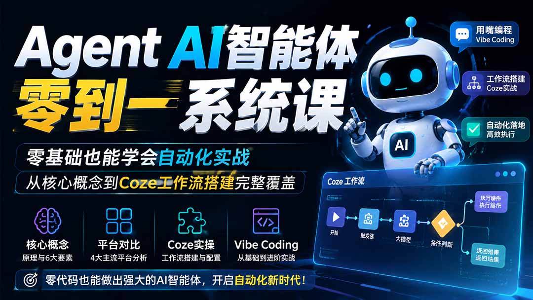 Agent AI智能体零到一系统课；零基础也能学会自动化实战，从核心概念到Coze工作流搭建完整覆盖-程拾网络
