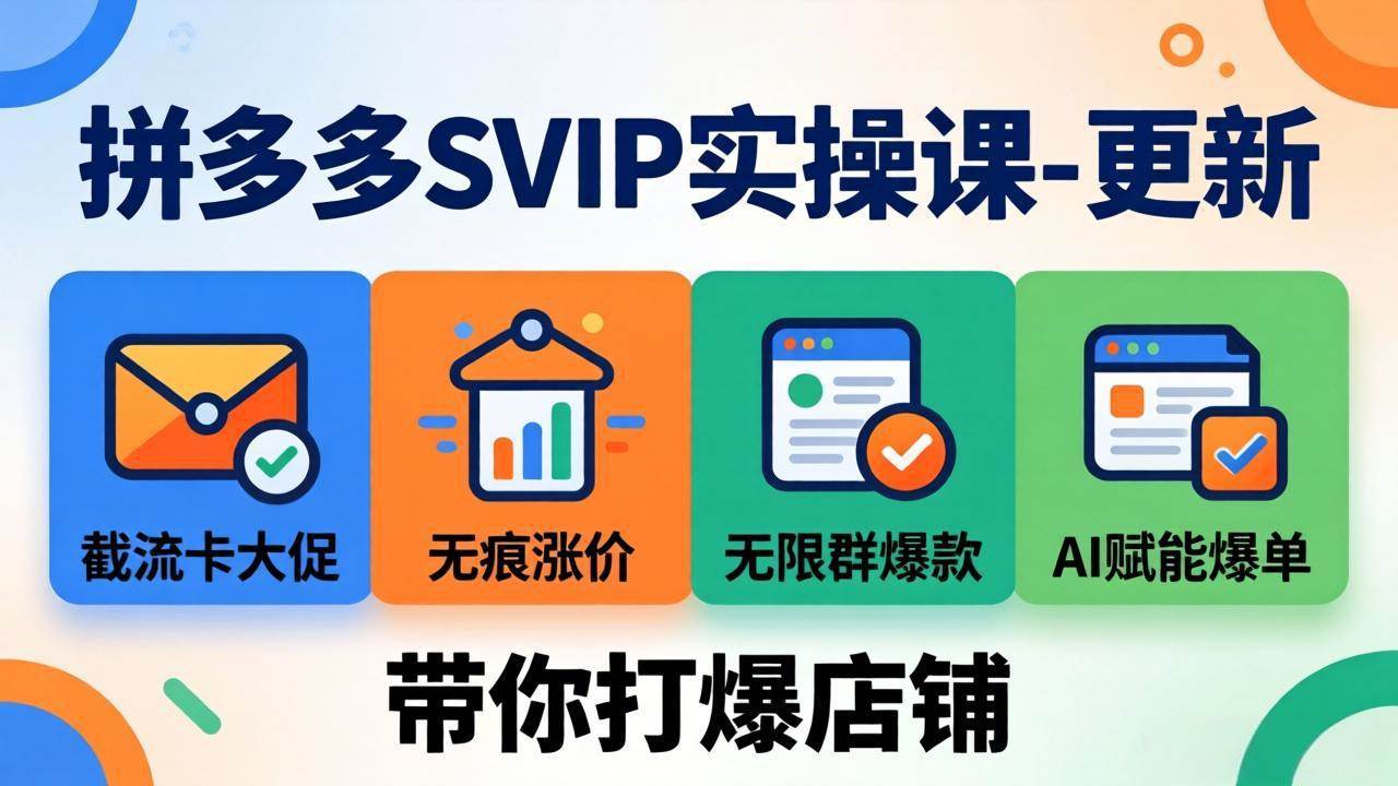 （19626期）拼多多SVIP实操课-26年7月，截流卡大促+无痕涨价+无限群爆款+AI赋能爆单新玩法，带你打爆店铺-程拾网络