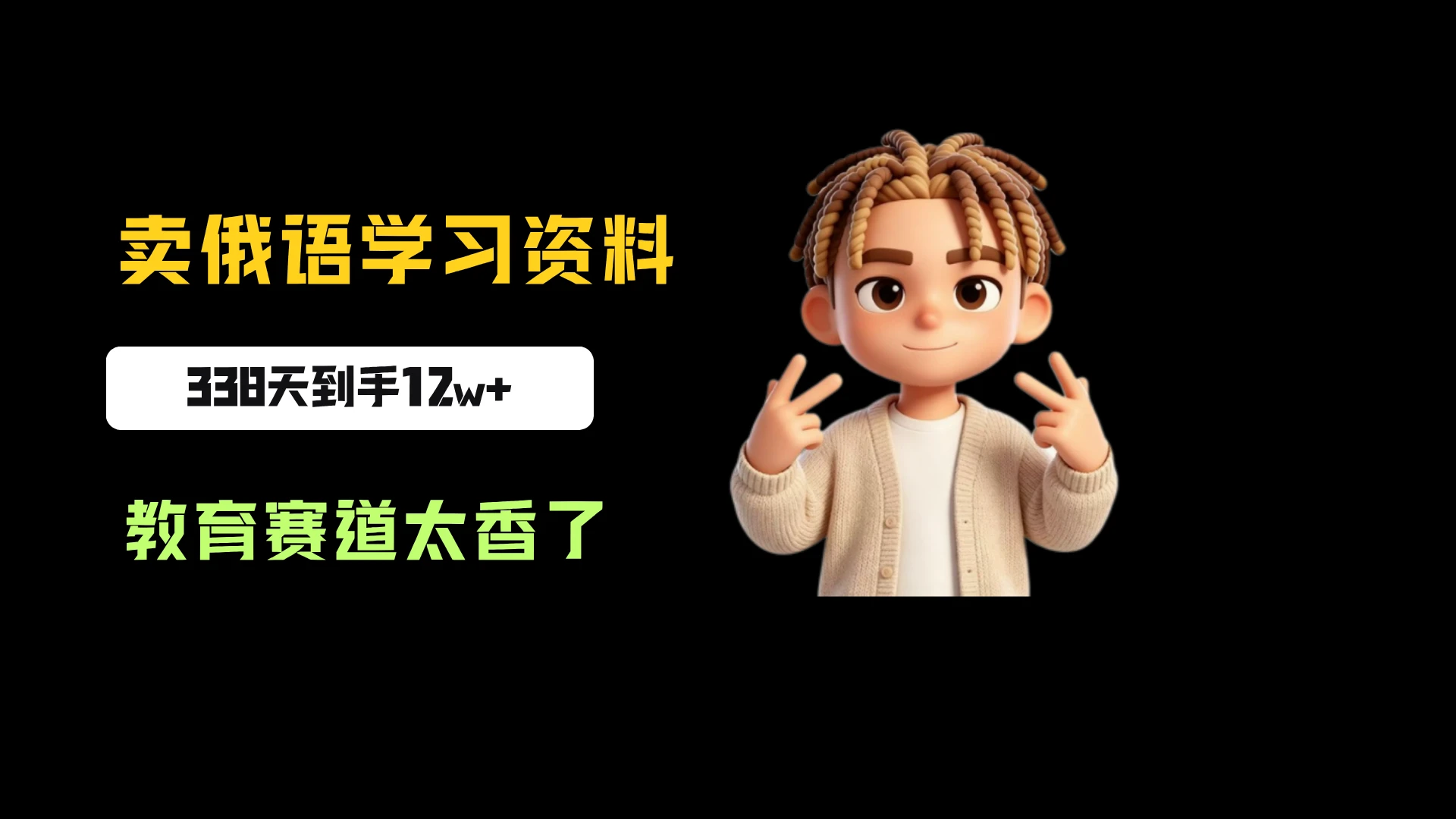 小红书卖俄语学习资料，一份39，338天卖了3204份，到手12w+，教育赛道太香了-程拾网络