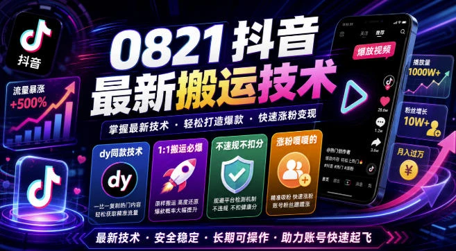 0821抖音最新搬运技术，dy同款技术，1:1搬运必爆，不违规不扣健康分，涨粉嘎嘎的-程拾网络