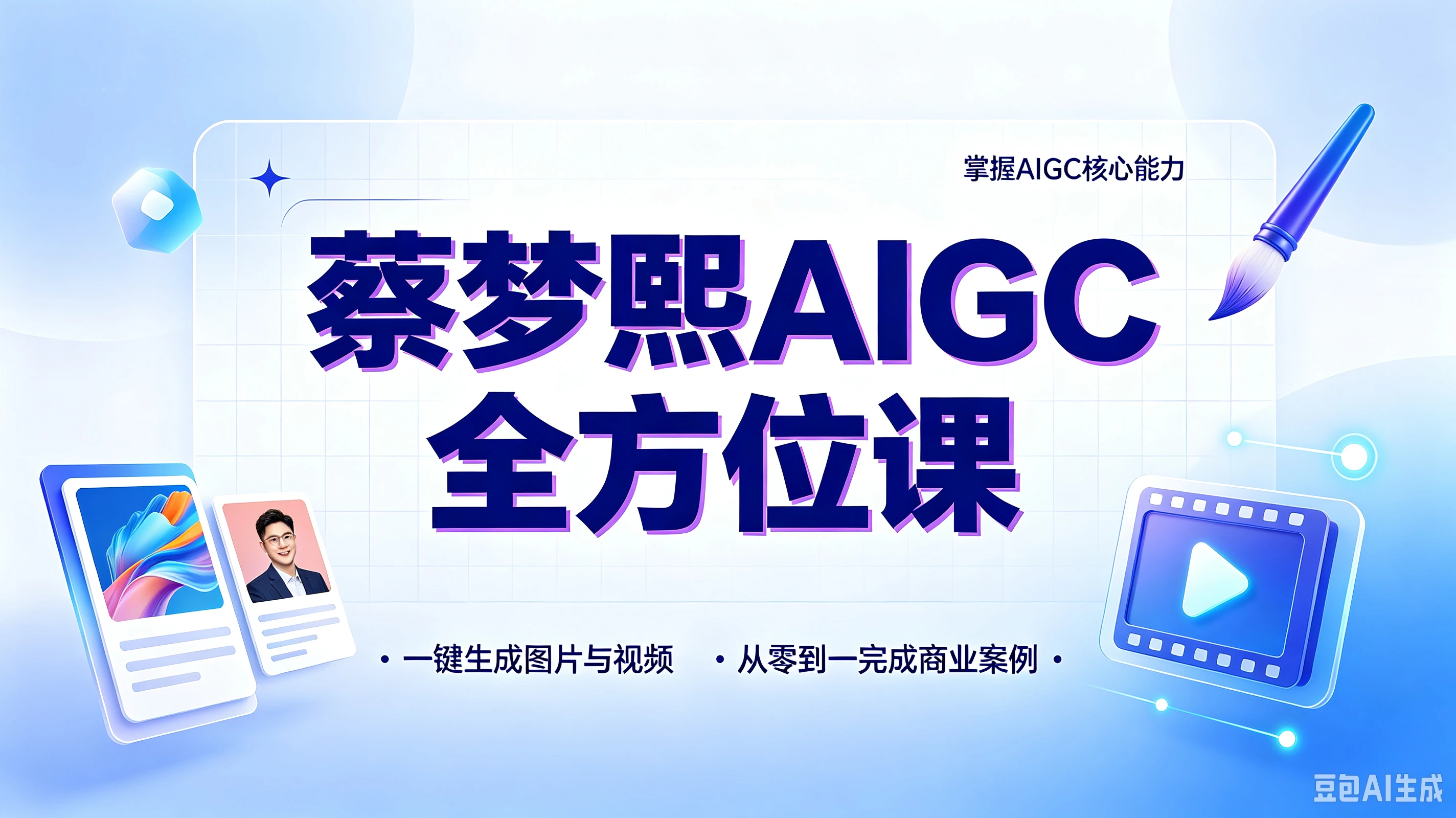 【精】蔡梦熙AIGC全方位课，掌握AIGC核心能力，一键生成图片与视频，从零到一完成商业案例-程拾网络