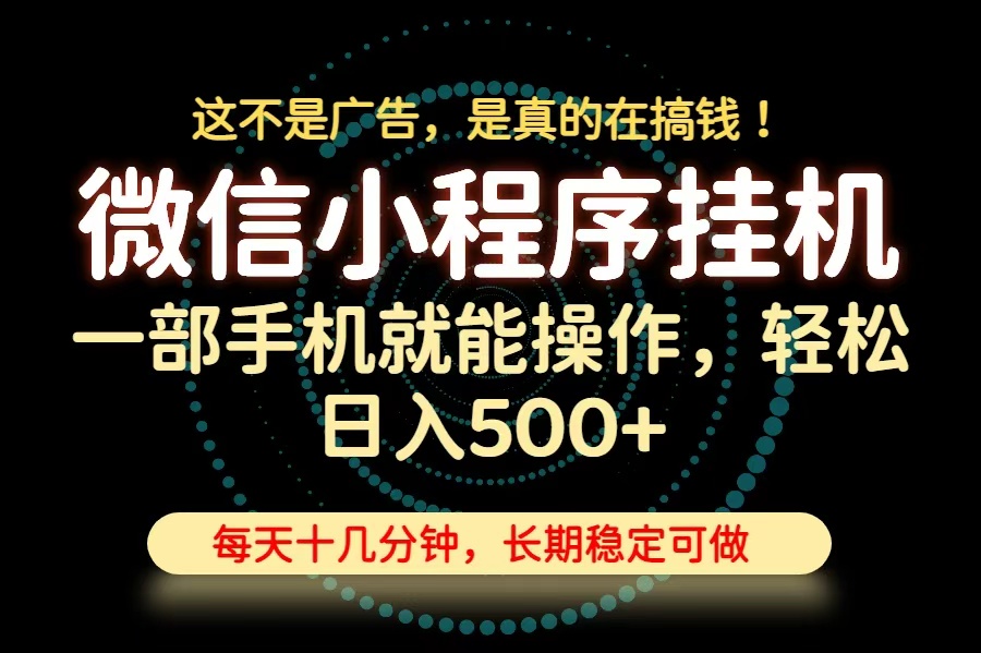26年下半年最新小程序挂机,只需一部手机,轻松日入500+,长期稳定可做-程拾网络