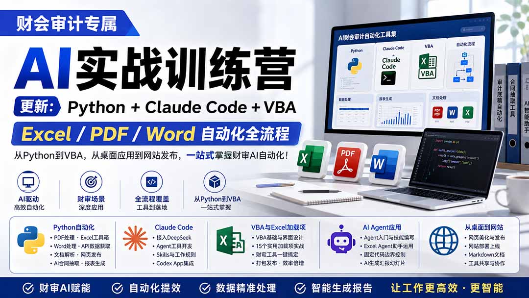 财会审计专属 AI实战训练营：Python+Claude Code+VBA，Excel/PDF/Word自动化全流程 (更新-程拾网络