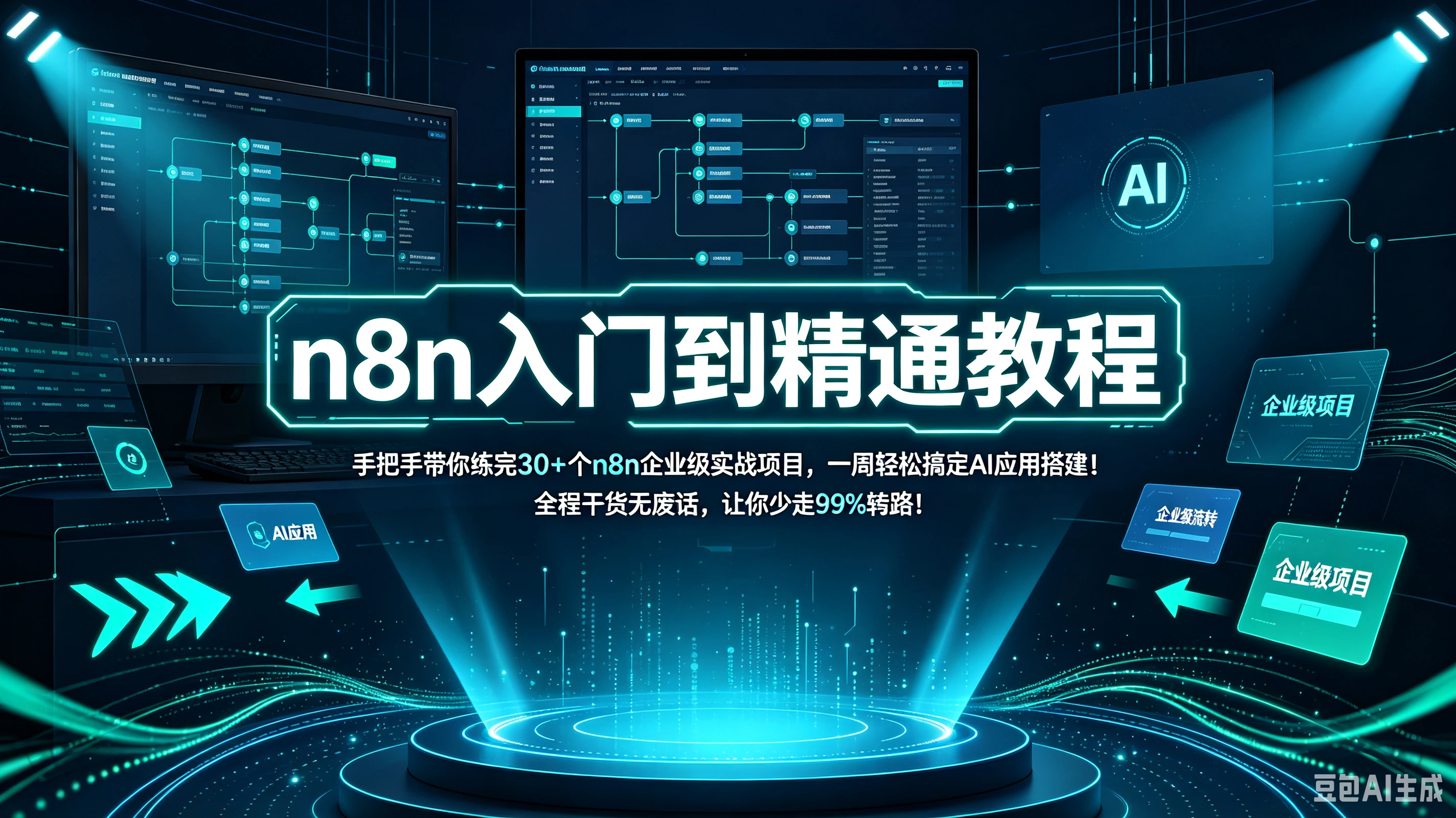 n8n入门到精通教程,手把手带你练完30+个n8n企业级实战项目,一周轻松搞定AI应用搭建!全程干货无废话,让你少走99%弯路!!!-程拾网络