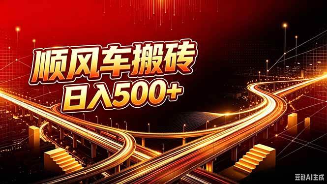 （20330期）顺风车搬砖计划 |日入500+｜个人副业→工作室规模化路径-程拾网络