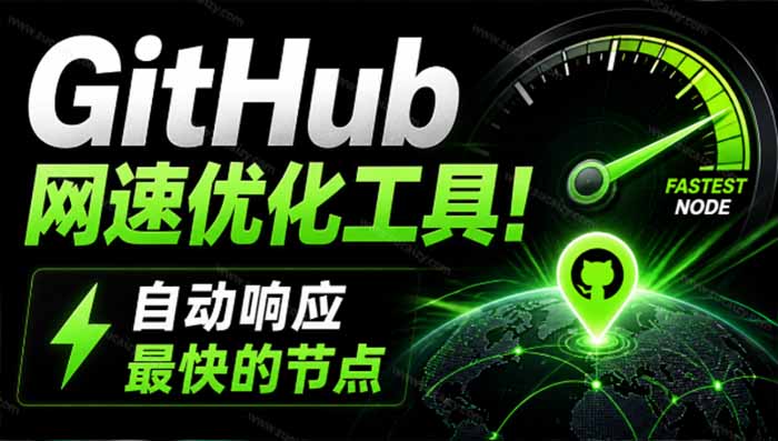 GitHub网速优化工具！让你更快速的打开Github，自动响应最快的节点，轻量级开源工具， Ghips-程拾网络