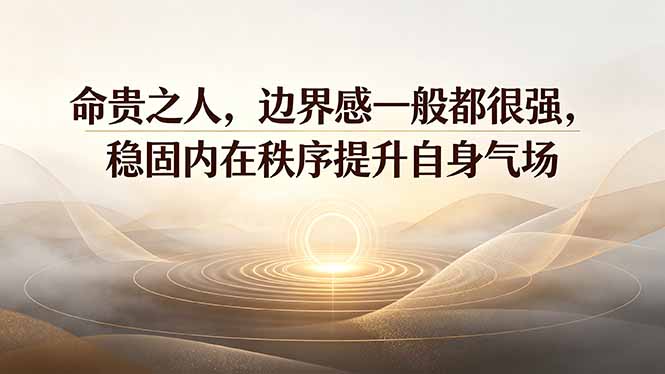 付费文章：命贵之人，边界感一般都很强，稳固内在秩序提升自身气场-程拾网络