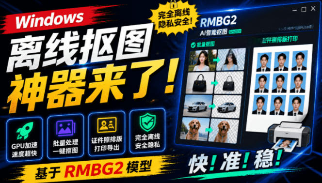Windows离线抠图神器来了！支持批量抠图+证件照排版打印，基于RMBG2模型，GPU加速方块AI抠图-程拾网络
