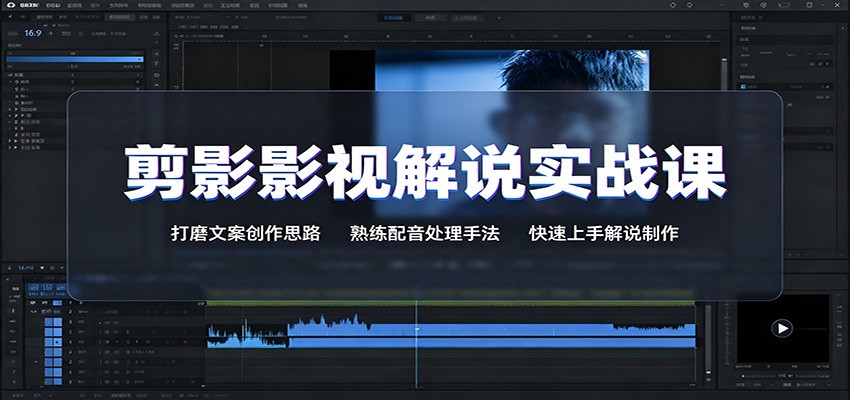 剪影影视解说实战课：打磨文案创作思路，熟练配音处理手法，快速上手解说制作-程拾网络