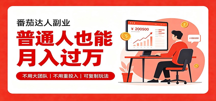 零基础入局番茄达人，碎片时间就能操作，普通人也月赚上万-程拾网络