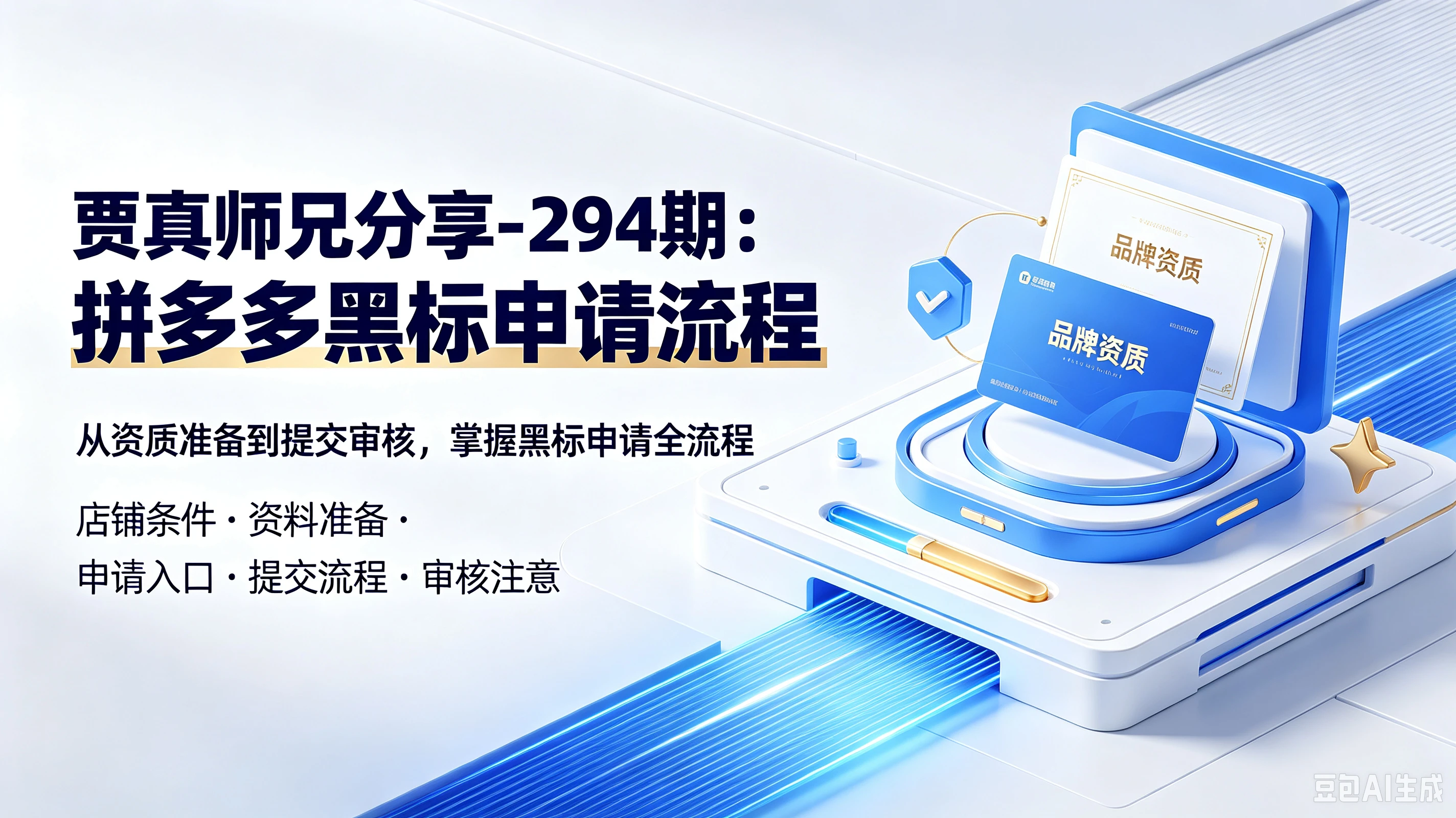 【精】贾真师兄分享-294期：拼多多黑标申请流程，从资质准备到提交审核，掌握黑标申请全流程，店铺条件、资料准备、申请入口、提交流程、审核注意-程拾网络