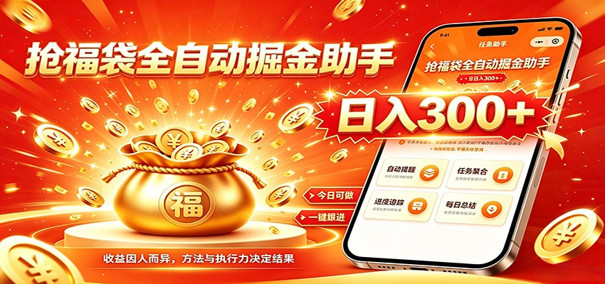 福袋掘金挂机每日稳赚，无需值守挂机操作，每天稳定收益300+-程拾网络