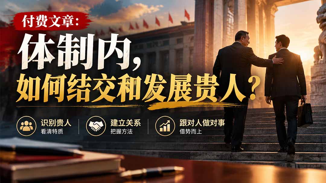 【无水印】付费文章:体制内,如何结交和发展贵人?-程拾网络
