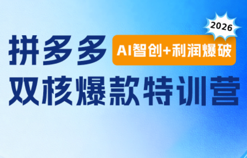【精】贾真电商108将·拼多多“AI智创+利润爆破“双核爆款特训营(更新)-程拾网络