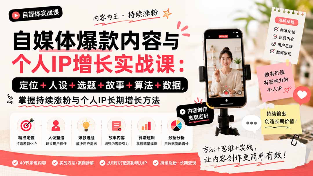 自媒体爆款内容与个人IP增长实战课：定位+人设+选题+故事+算法+数据，掌握持续涨粉与个人IP长期增长方法-程拾网络