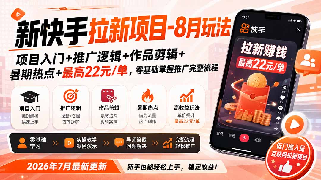 新快手拉新项目-8月玩法：项目入门+推广逻辑+作品剪辑+暑期热点+最高22元/单，零基础掌握推广完整流程-程拾网络