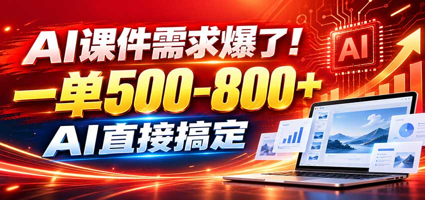 在家用AI代做PPT，日入上千，内部接单渠道+工具全送-程拾网络
