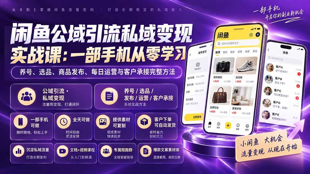 （20322期）闲鱼公域引流私域变现实战课：一部手机从零学习养号、选品、商品发布、每日运营与客户承接完整方法-程拾网络